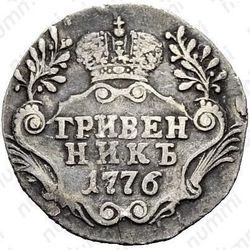 гривенник 1776, СПБ-TI - Реверс