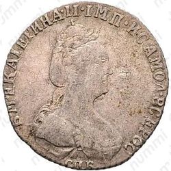 гривенник 1777, СПБ - Аверс