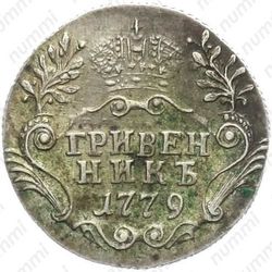 гривенник 1779, СПБ - Реверс