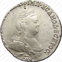 гривенник 1784, СПБ - Аверс