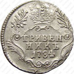 гривенник 1784, СПБ - Реверс