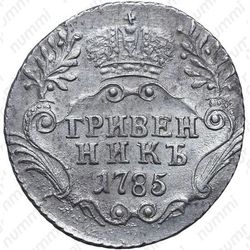 гривенник 1785, СПБ - Реверс
