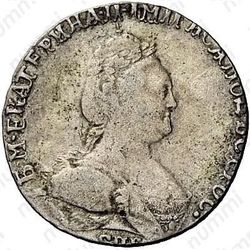 гривенник 1786, СПБ - Аверс