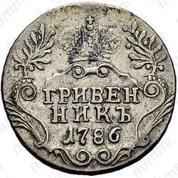 гривенник 1786, СПБ - Реверс