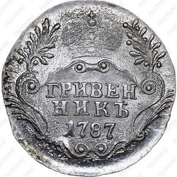 гривенник 1787, СПБ - Реверс