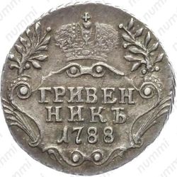 гривенник 1788, СПБ - Реверс