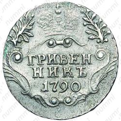 гривенник 1790, СПБ - Реверс