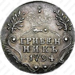 гривенник 1794, СПБ - Реверс