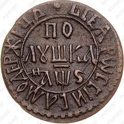 полушка 1706 - Реверс