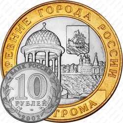 10 рублей 2002, Кострома