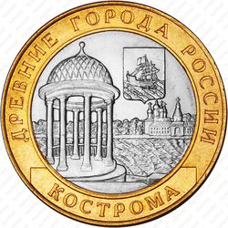 10 рублей 2002, Кострома