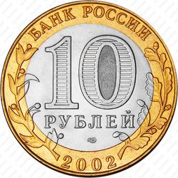 10 рублей 2002, Кострома