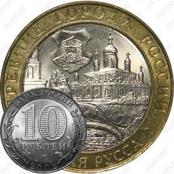10 рублей 2002, Старая Русса
