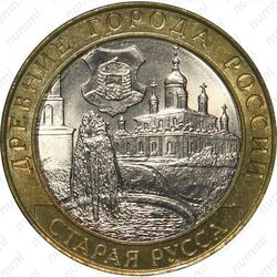 10 рублей 2002, Старая Русса