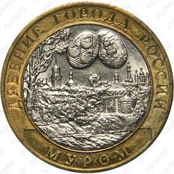 10 рублей 2003, Муром