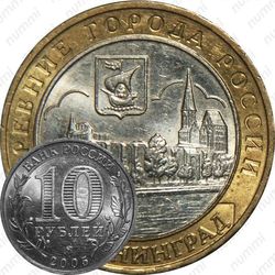 10 рублей 2005, Калининград