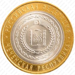 Цена 10 рублей 1993 года, ЛМД, немагнитные
