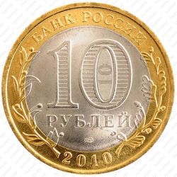 10 рублей 2010, Чечня