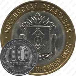 10 рублей 2010, НАО