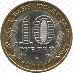 10 рублей 2010, НАО