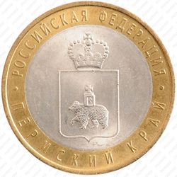 10 рублей 2010, Пермский край