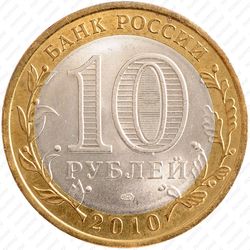 10 рублей 2010, Пермский край