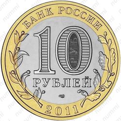 10 рублей 2011, Елец (СПМД)