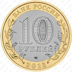 10 рублей 2013, магнитная