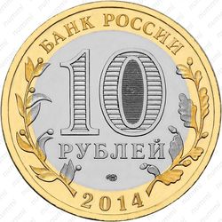 10 рублей 2014, Нерехта
