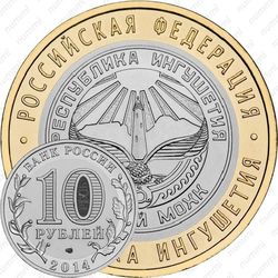10 рублей 2014, Республика Ингушетия
