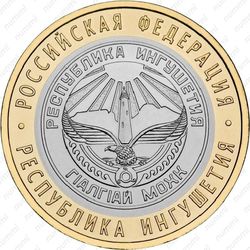 10 рублей 2014, Республика Ингушетия