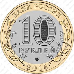 10 рублей 2014, Республика Ингушетия