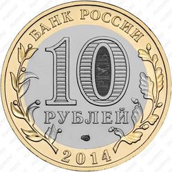 10 рублей 2014, Тюменская область