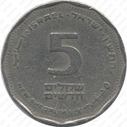 5 новых шекелей 1990