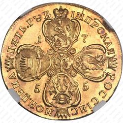 5 рублей 1755, BS - Реверс