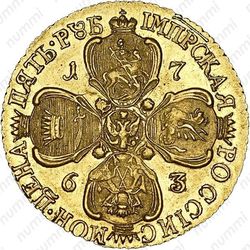 5 рублей 1763, СПБ - Реверс
