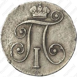 10 копеек 1799, СМ-МБ - Аверс