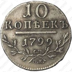 10 копеек 1799, СМ-МБ - Реверс