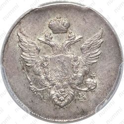 10 копеек 1809, СПБ-МК - Аверс