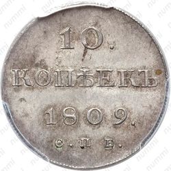 10 копеек 1809, СПБ-МК - Реверс
