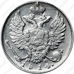 10 копеек 1814, СПБ-МФ - Аверс