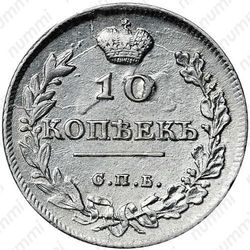 10 копеек 1814, СПБ-МФ - Реверс