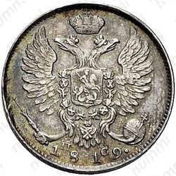 10 копеек 1819, СПБ-ПС, реверс корона узкая - Аверс