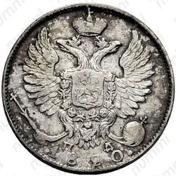10 копеек 1820, СПБ-ПД - Аверс