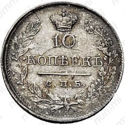 10 копеек 1820, СПБ-ПД - Реверс