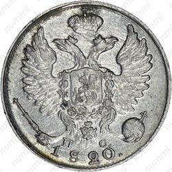10 копеек 1820, СПБ-ПС, реверс корона широкая (высокая) - Аверс