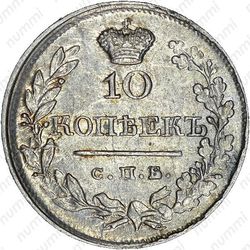 10 копеек 1820, СПБ-ПС, реверс корона широкая (высокая) - Реверс