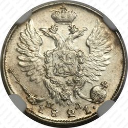 10 копеек 1821, СПБ-ПД, реверс корона широкая (высокая) - Аверс