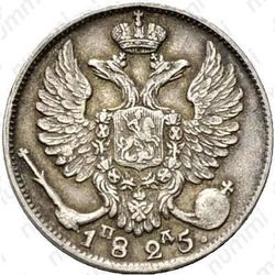 10 копеек 1825, СПБ-ПД - Аверс