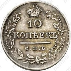 10 копеек 1825, СПБ-ПД - Реверс